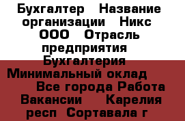 Бухгалтер › Название организации ­ Никс, ООО › Отрасль предприятия ­ Бухгалтерия › Минимальный оклад ­ 55 000 - Все города Работа » Вакансии   . Карелия респ.,Сортавала г.